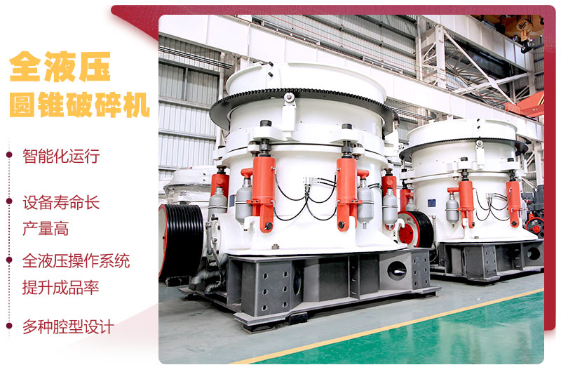 全液壓圓錐破碎機(jī)，多種腔型，性能先進(jìn)