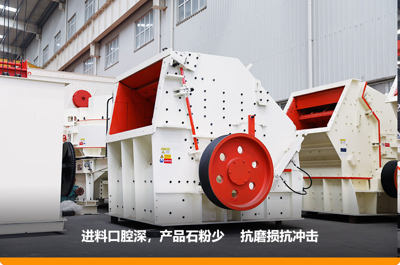 反擊式破碎機(jī)，進(jìn)料粒度500mm，處理能力11-280t/h